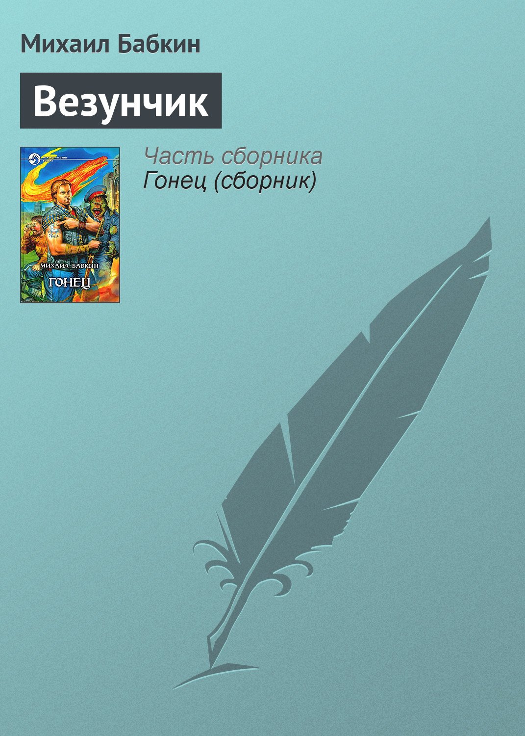 Михаил Бабкин «Везунчик»