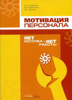 Олег Кондратьев, Юрий Мелихов, Марина Снежинская «Нет мотива – нет работы. Мотивация у нас и у них»