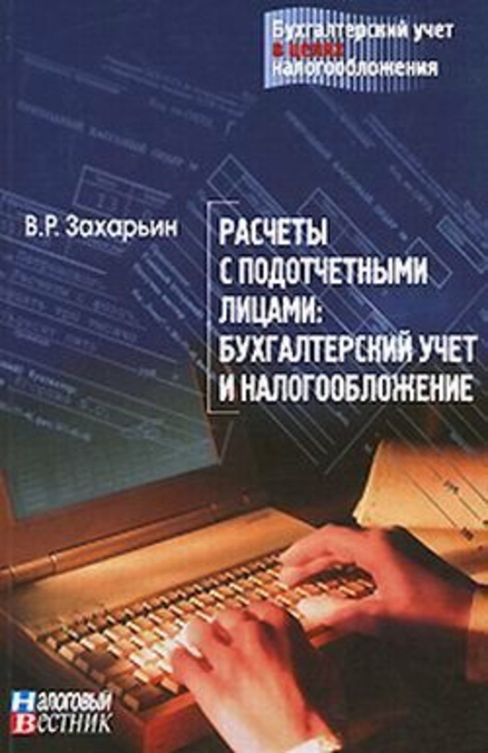 В. Захарьин «Расчеты с подотчетными лицами: бухгалтерский учет и налогообложение.»