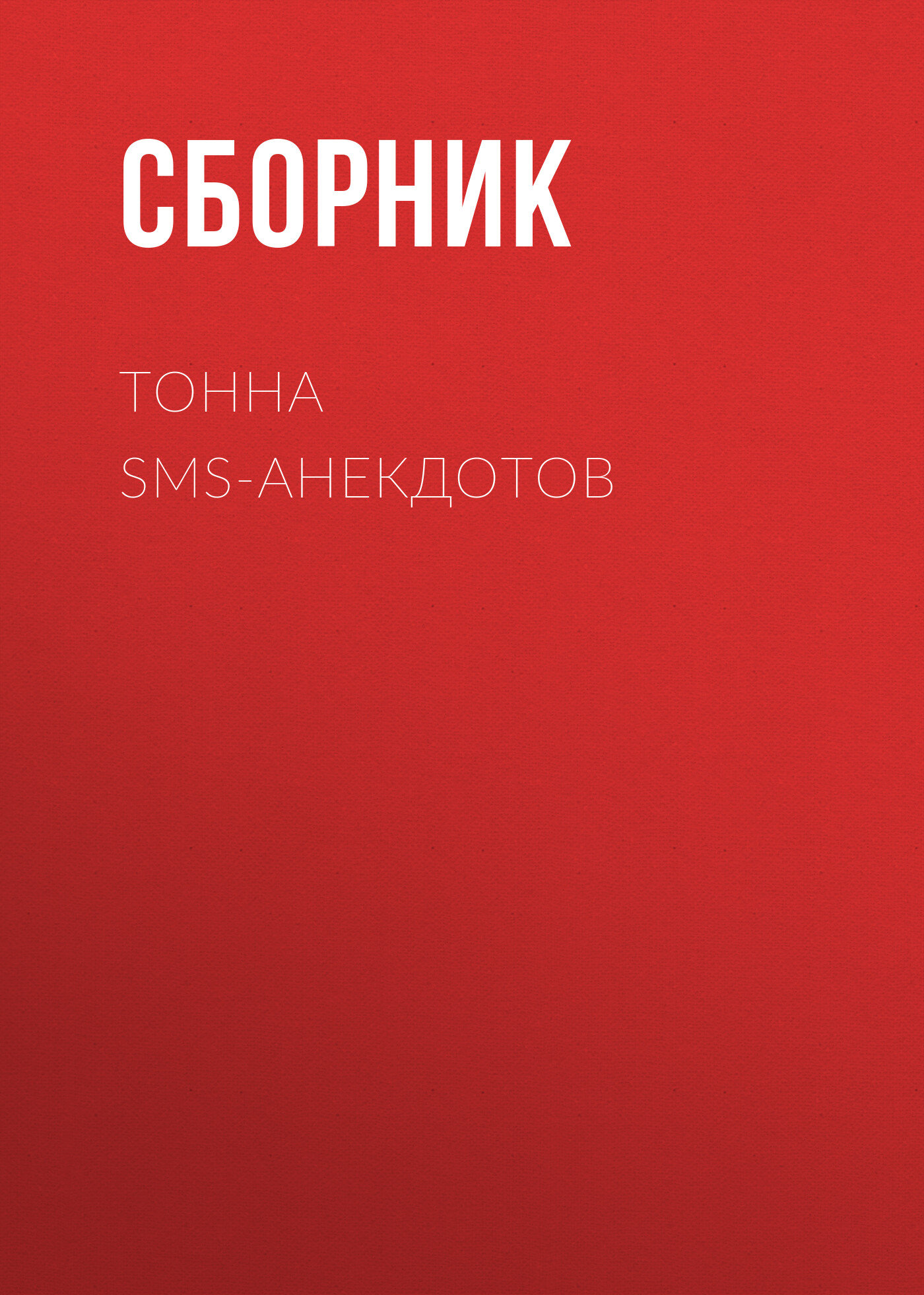 «Тонна SMS-анекдотов» – Сборник | ЛитРес