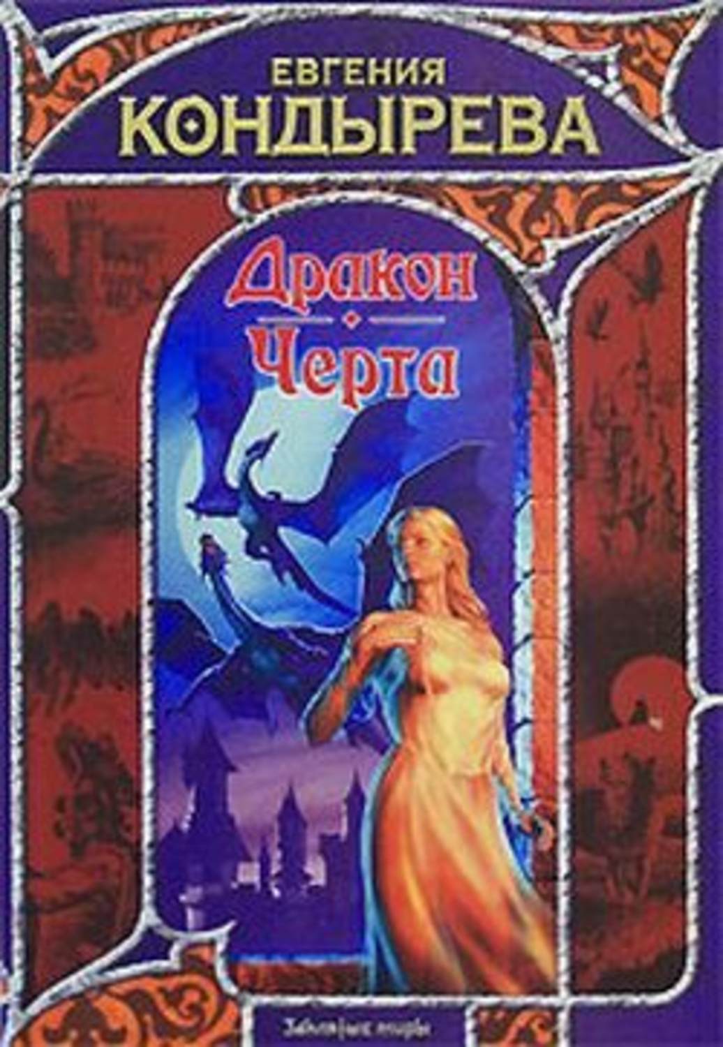 Евгения Кондырева «Дракон. Черта»