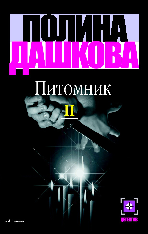 Полина Дашкова Питомник. Книга 2
