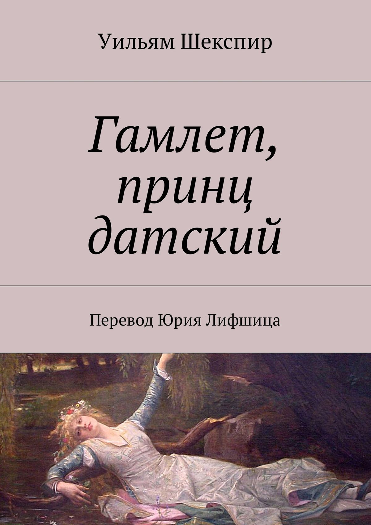 Читать книгу шекспира. Уильям Шекспир. Гамлет. Уильям Шекспир Гамлет принц датский. Гамлет Уильям Шекспир книга. Гамлет принц датский книга.