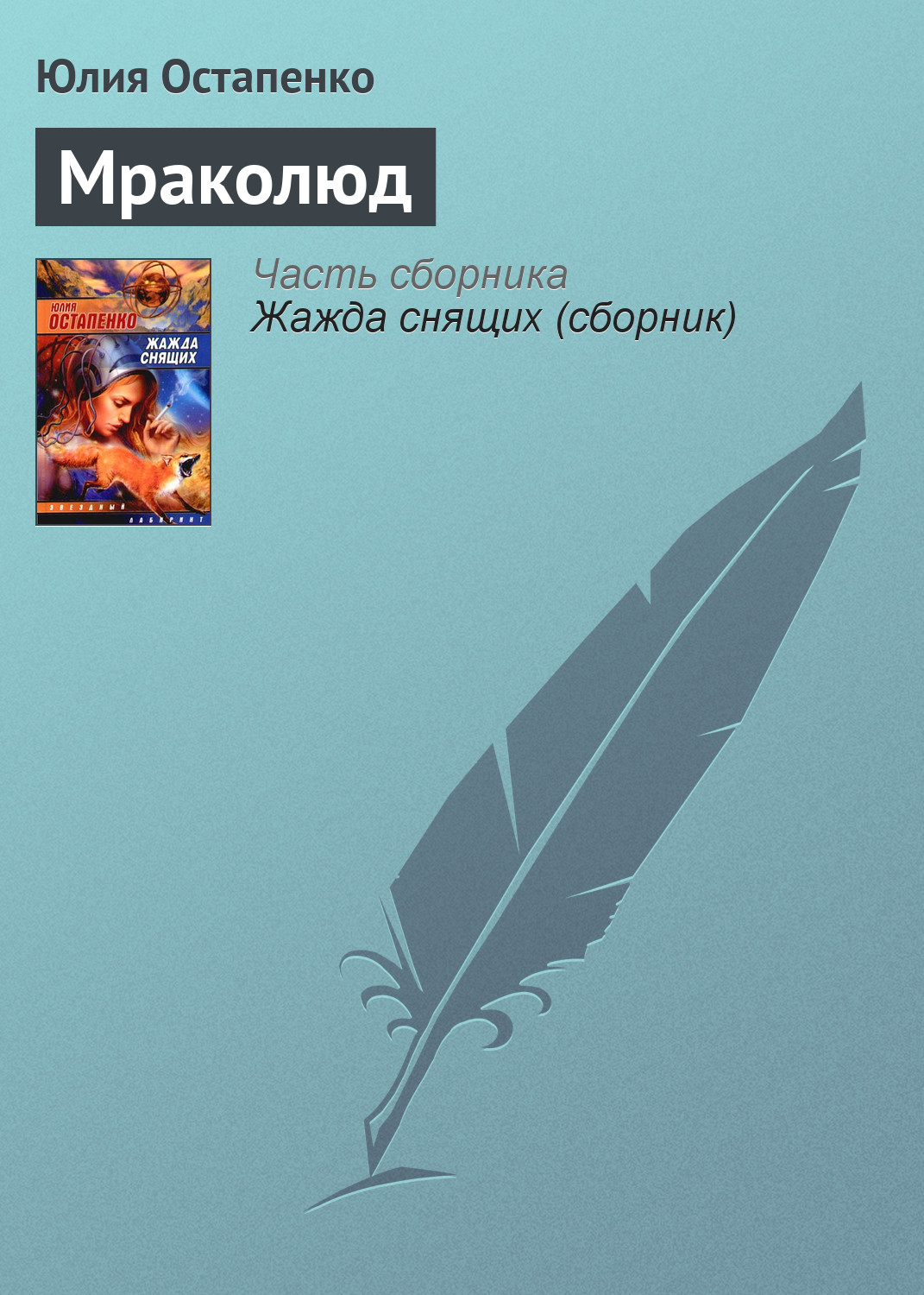 Юлия Остапенко «Мраколюд»