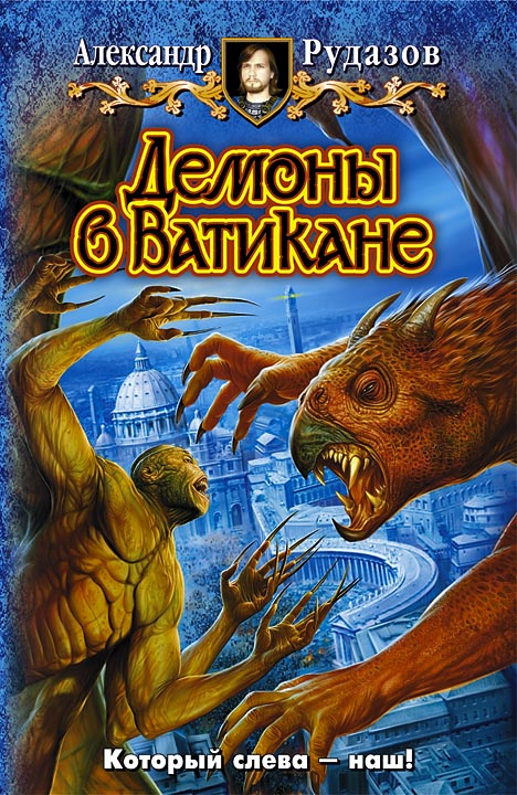 Александр Рудазов «Демоны в Ватикане»