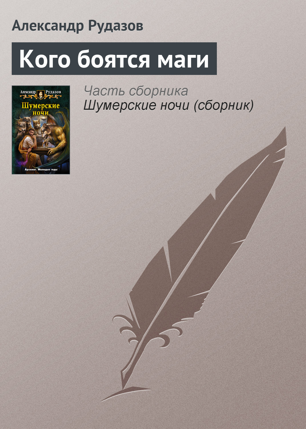 Александр Рудазов «Кого боятся маги»