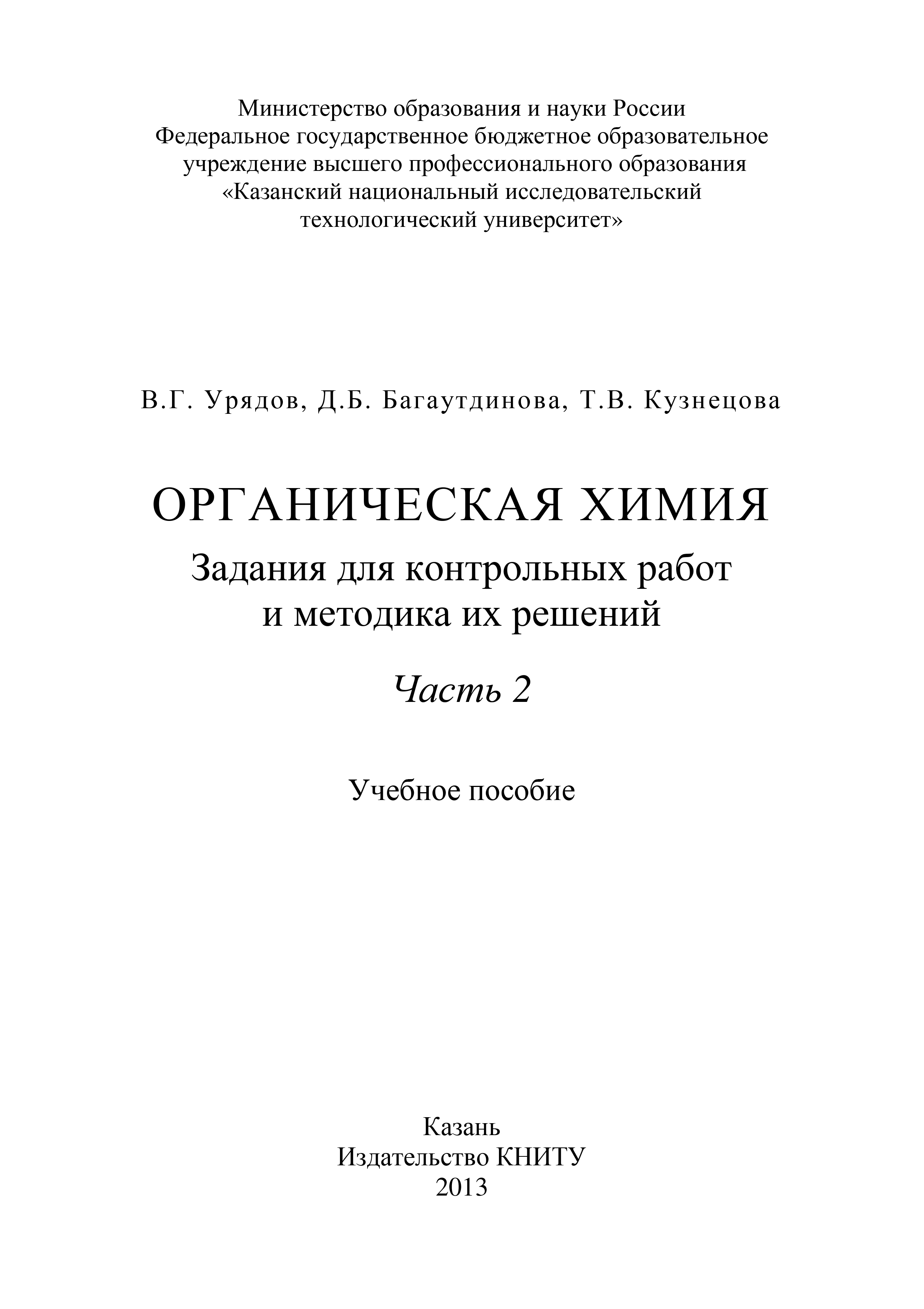 «Органическая химия. Задания для контрольных работ и методика их решений.  Часть 2» – Т. В. Кузнецова | ЛитРес