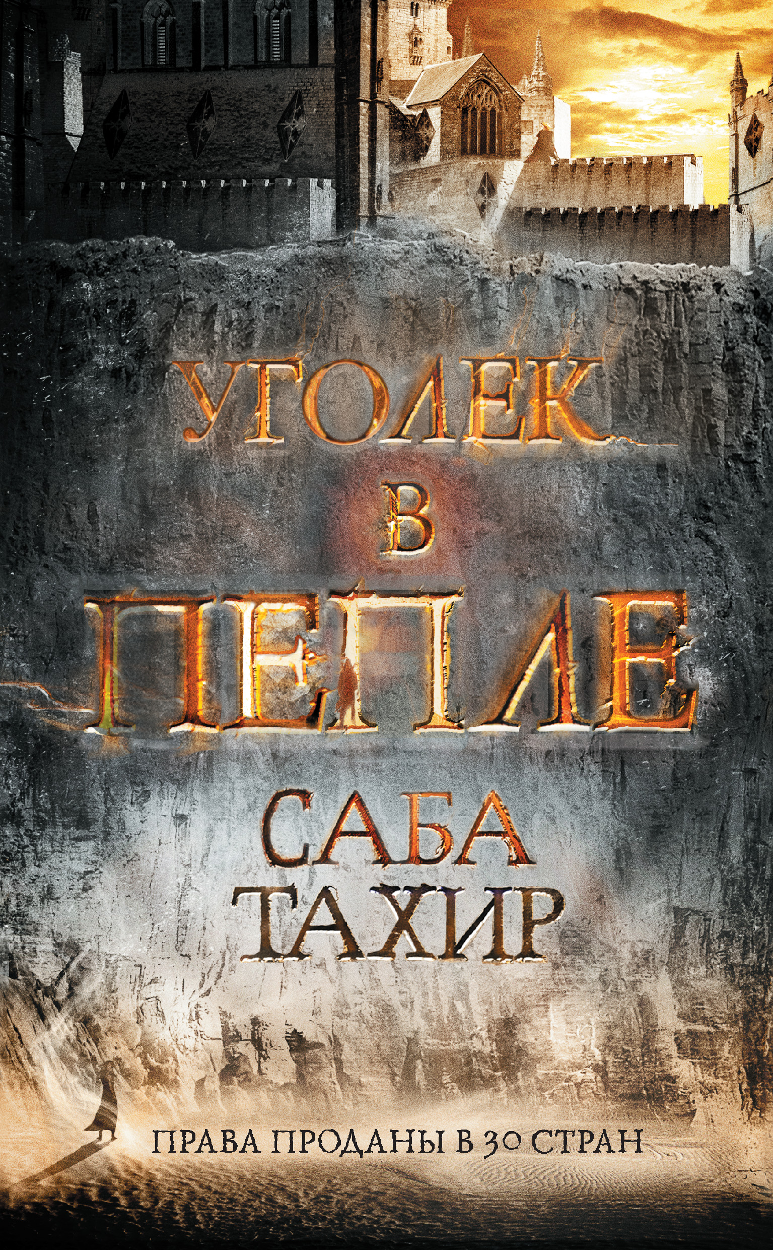 Уголек аудиокнига. Саба Тахир "Уголек в пепле". Уголек в пепле книга. Уголёк в пепле саба Тахир книга. Уголек в пепле саба Тахир арты.