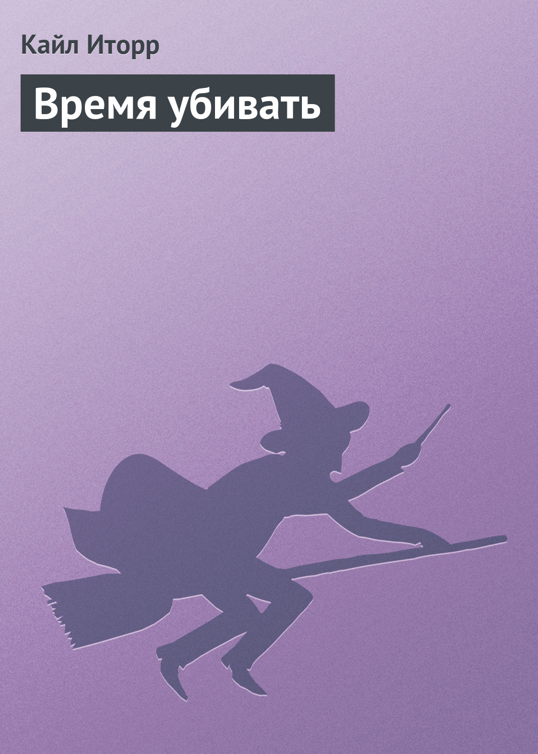 Кайл Иторр «Время убивать»