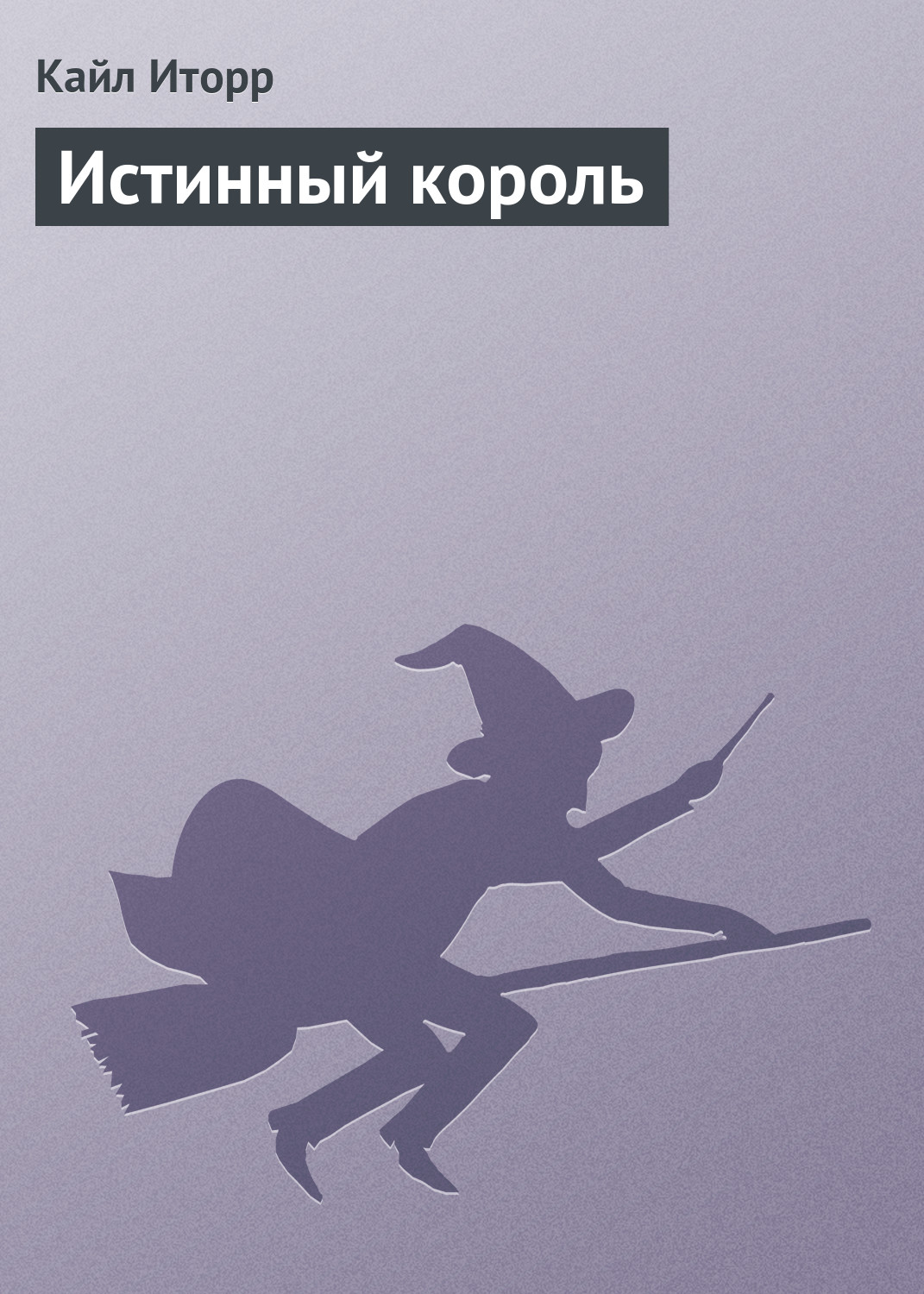 Кайл Иторр «Истинный король»