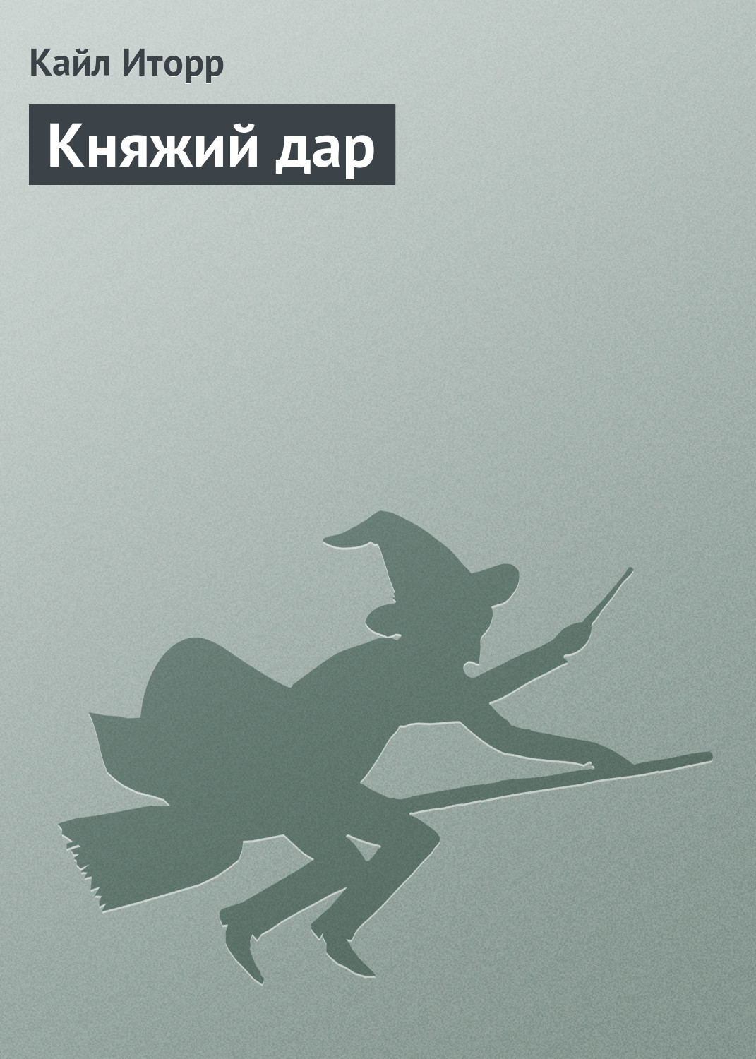 Кайл Иторр «Княжий дар»