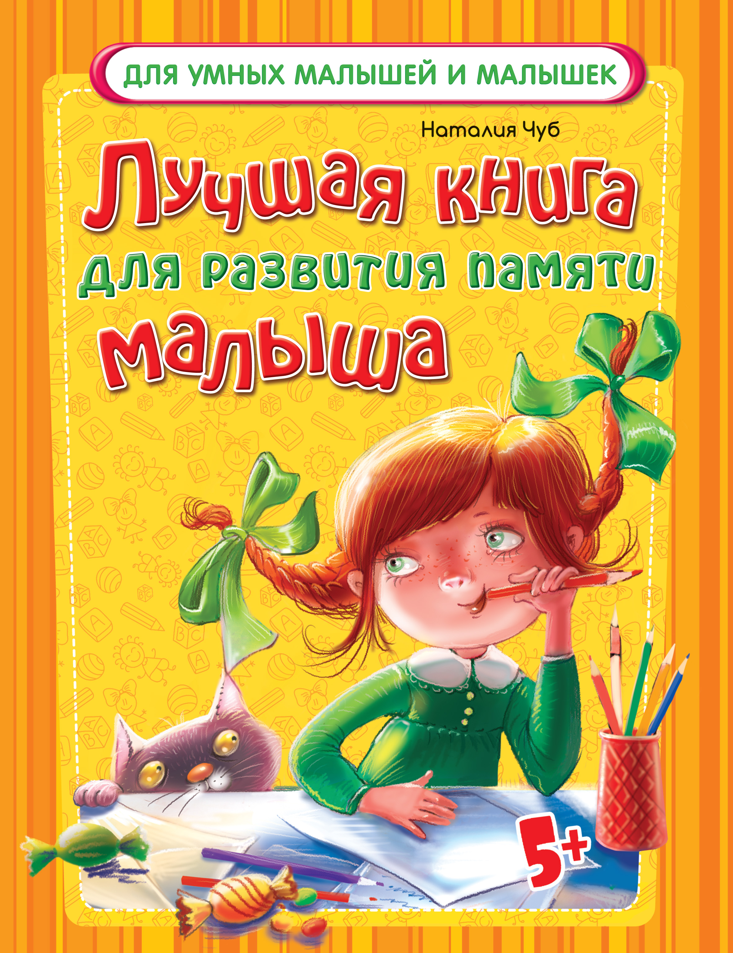 Наталия Чуб Лучшая книга для развития памяти малыша