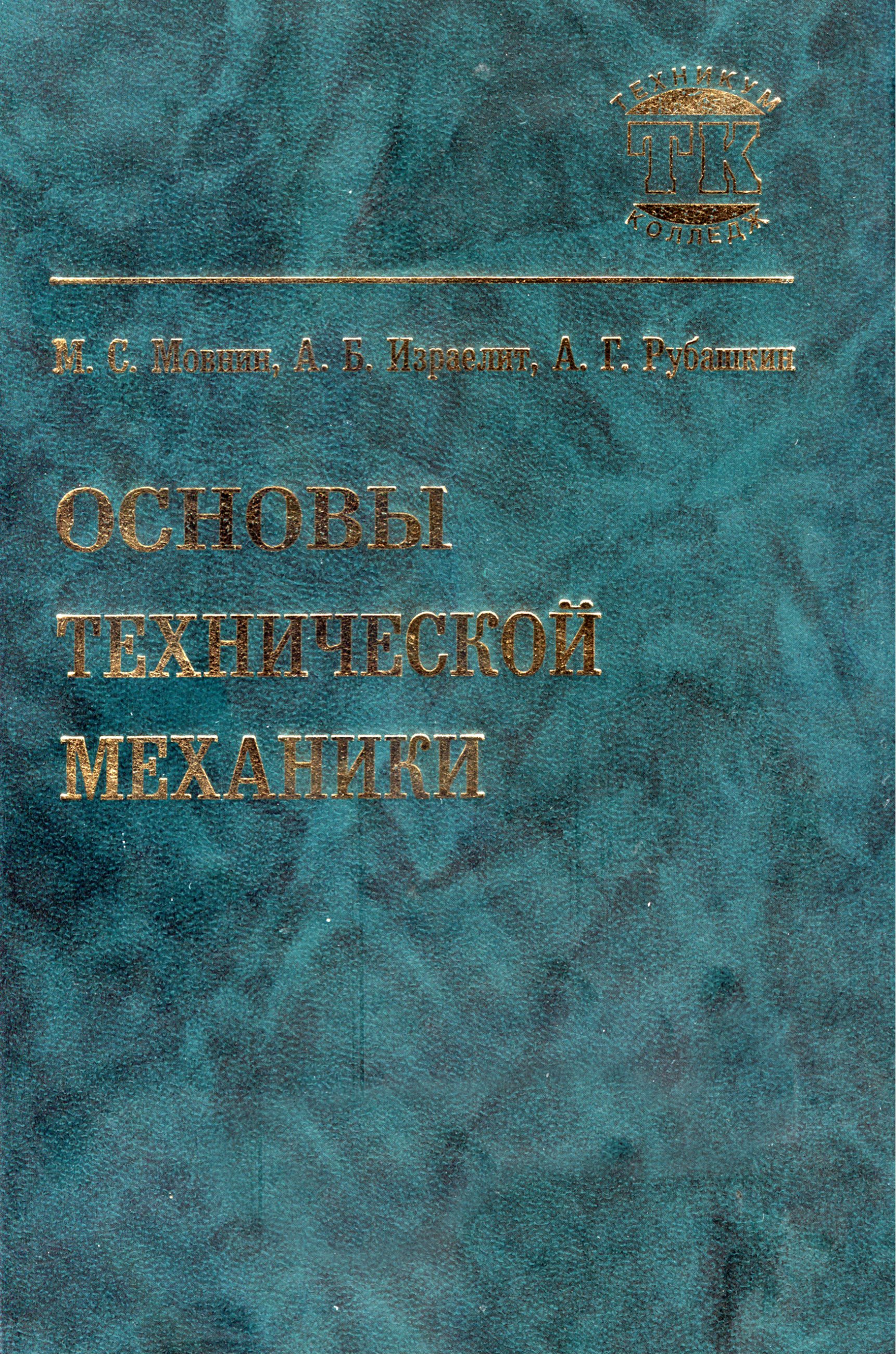 «Основы технической механики» – М. С. Мовнин | ЛитРес