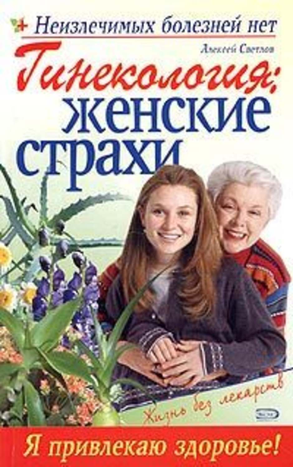 Марина Дрангой «Гинекология: женские страхи»