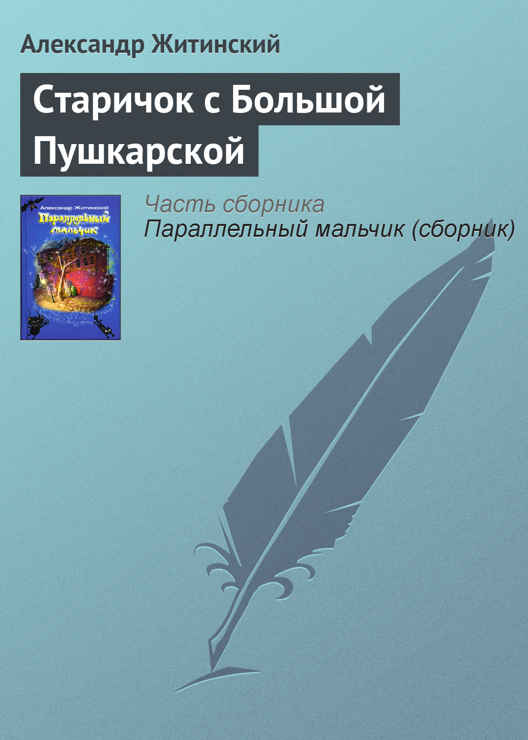 Александр Житинский «Старичок с Большой Пушкарской»