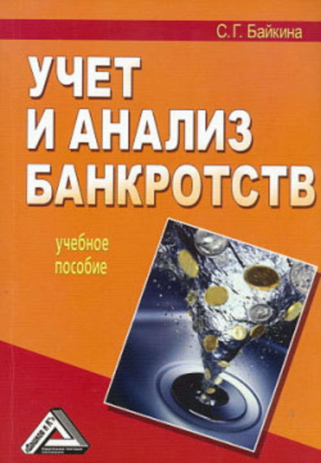 Светлана Байкина «Учет и анализ банкротств»