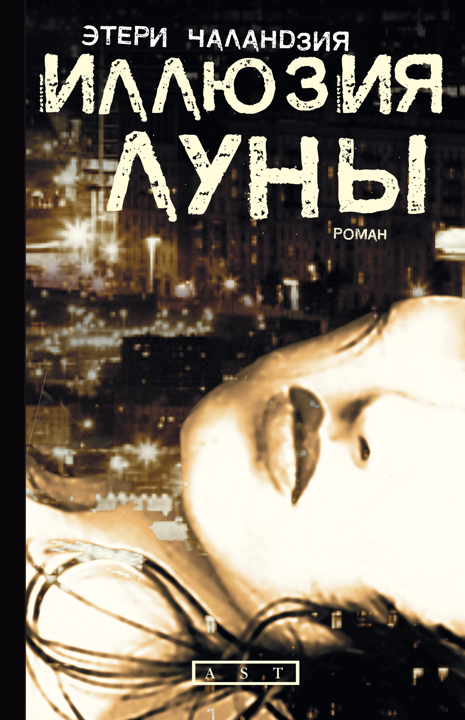 Иллюзия Луны, Этери Чаландзия – скачать книгу fb2, epub, pdf на ЛитРес