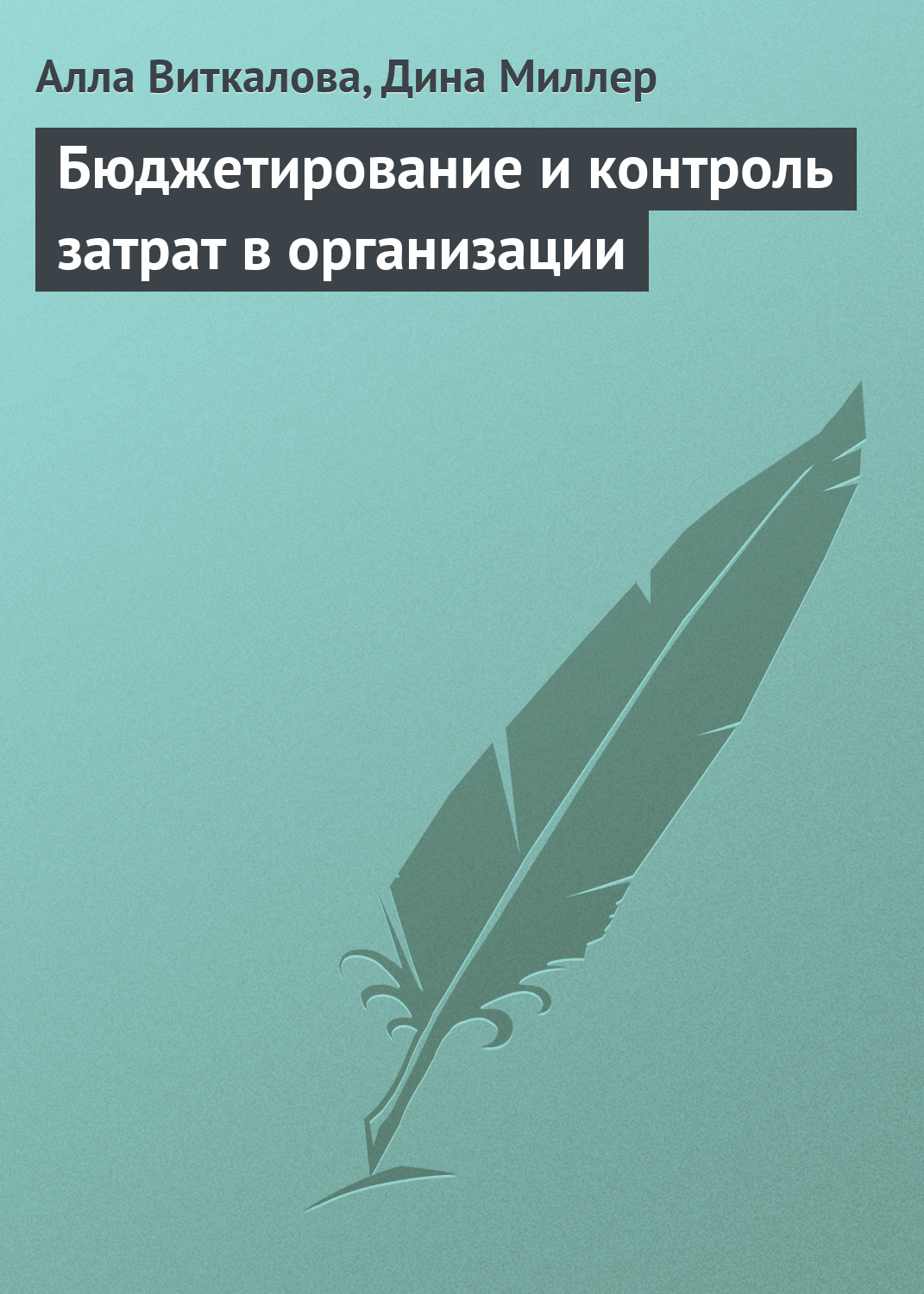 Алла Виткалова, Дина Миллер «Бюджетирование и контроль затрат в организации»