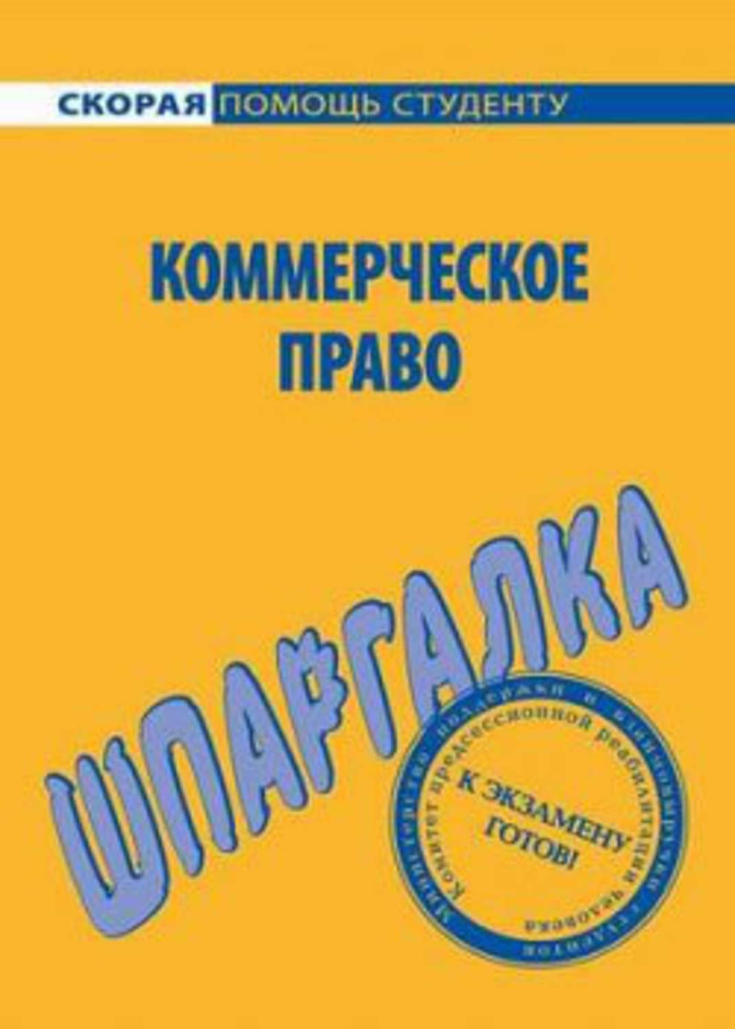 Любовь Герасимова «Шпаргалка по коммерческому праву. Ответы на билеты»
