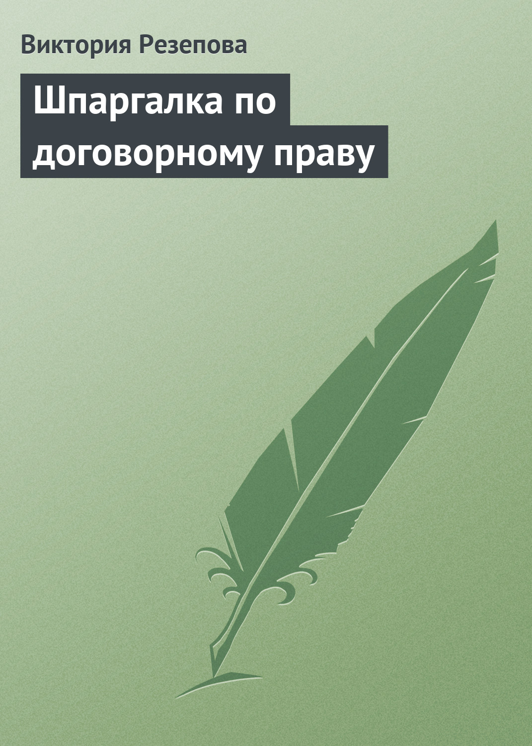 Виктория Резепова «Шпаргалка по договорному праву»