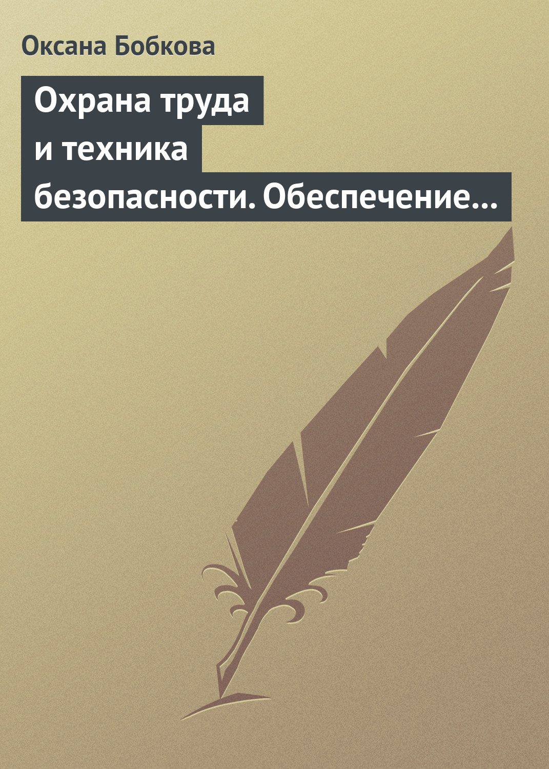 Охрана труда и техника безопасности. Обеспечение прав работника, Оксана  Бобкова – скачать книгу fb2, epub, pdf на ЛитРес