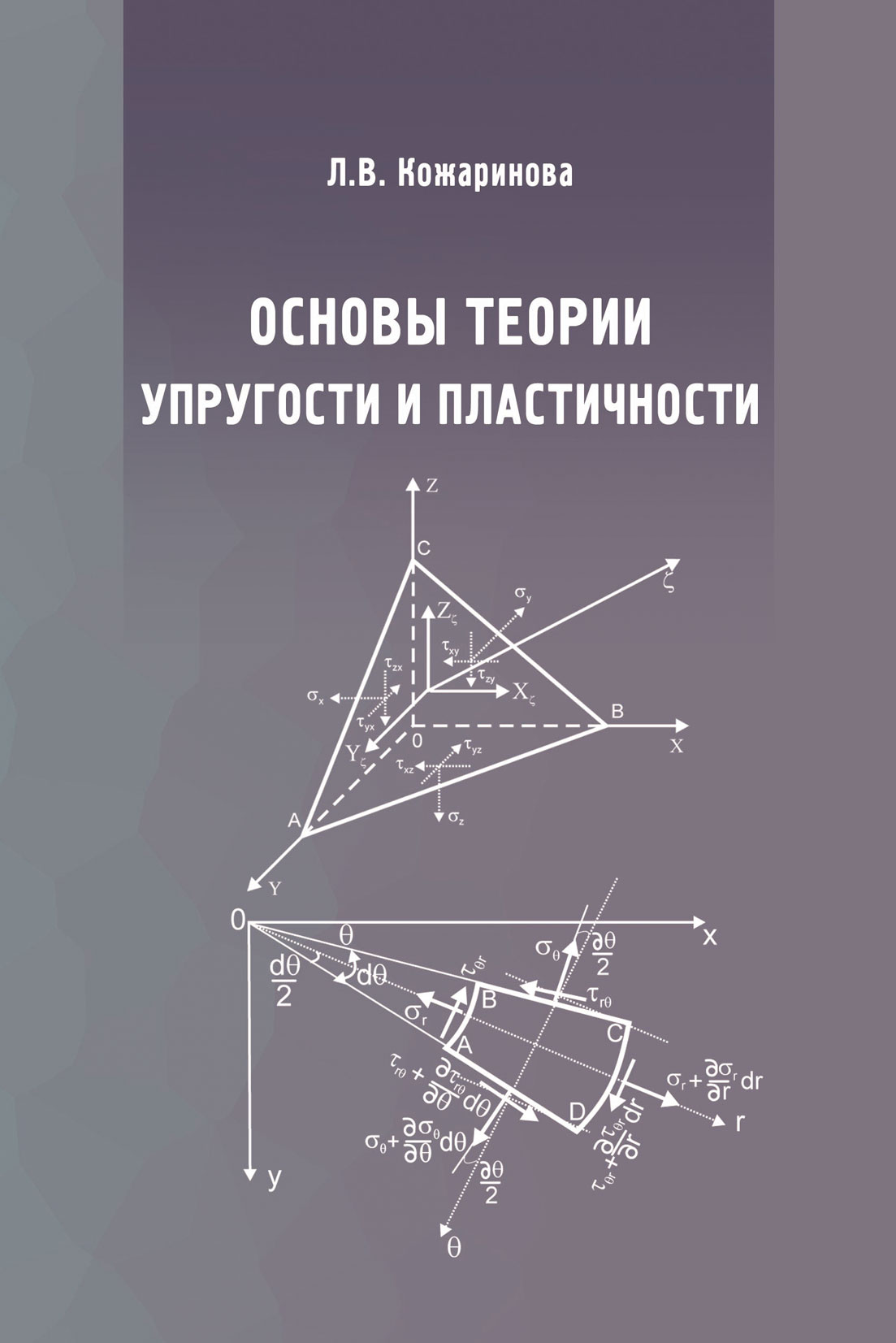 Теория упругости. Основы теории упругости. Теория упругости и пластичности. Основы теории упругости и пластичности. Основные теории упругости.