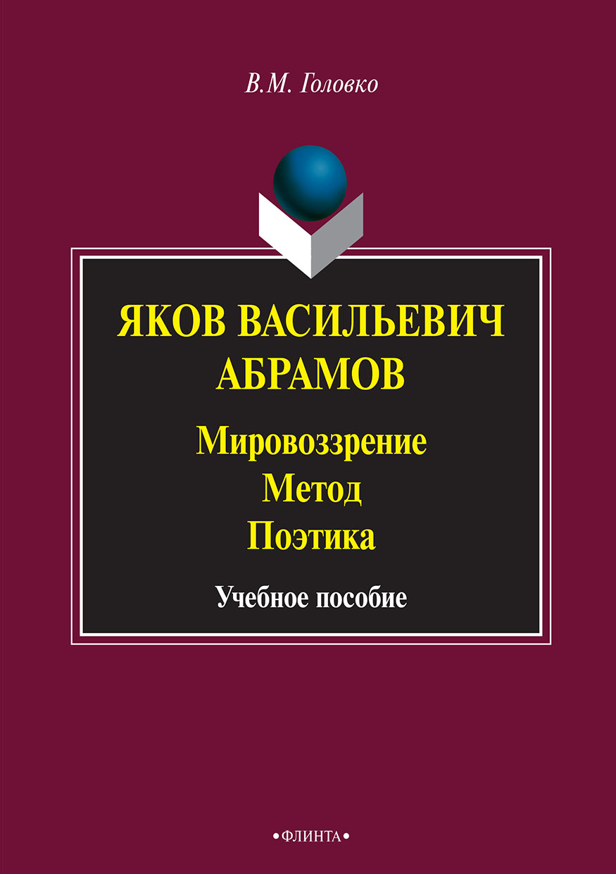 Яков Васильевич Абрамов: Мировоззрение. Метод. Поэтика, В. М. Головко –  скачать pdf на ЛитРес