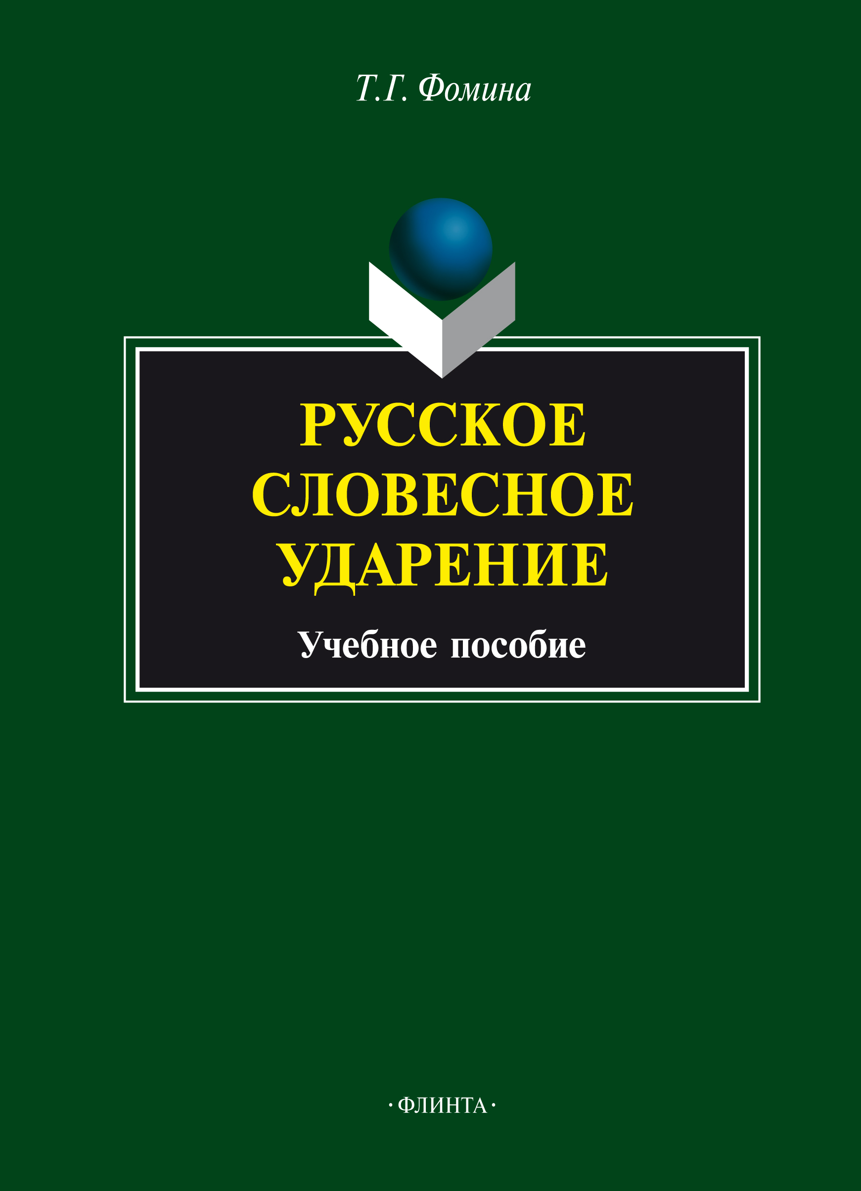 Русское словесное ударение, Тамара Фомина – скачать pdf на ЛитРес