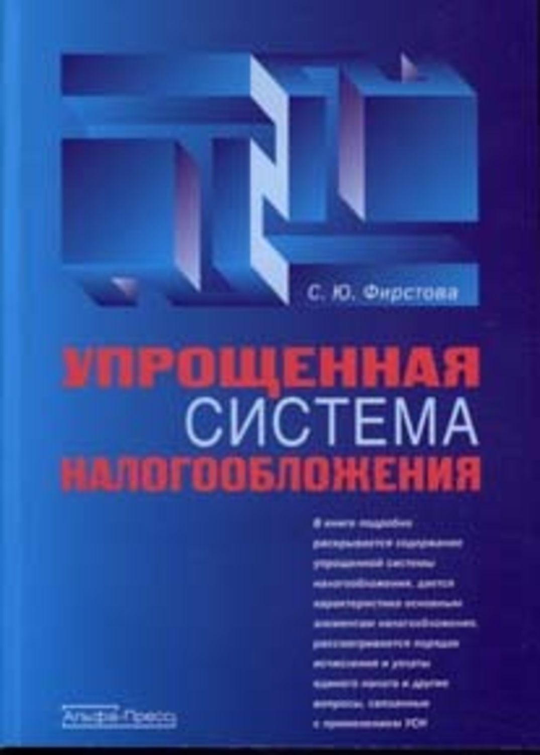 Светлана Фирстова «Упрощенная система налогообложения»