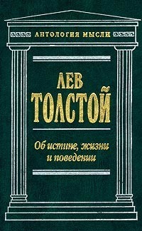 Лев Толстой «Об истине, жизни и поведении»