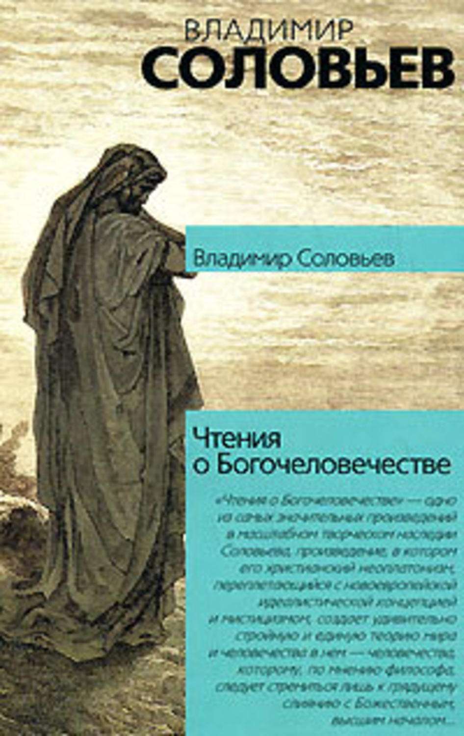 Владимир Соловьев «Чтения о Богочеловечестве»