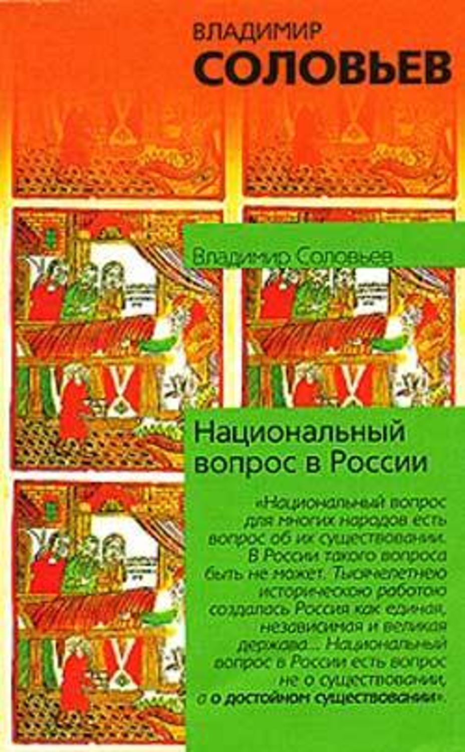 Владимир Соловьев «Национальный вопрос в России»