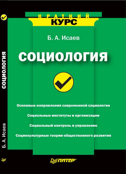 Борис Исаев «Социология. Краткий курс»