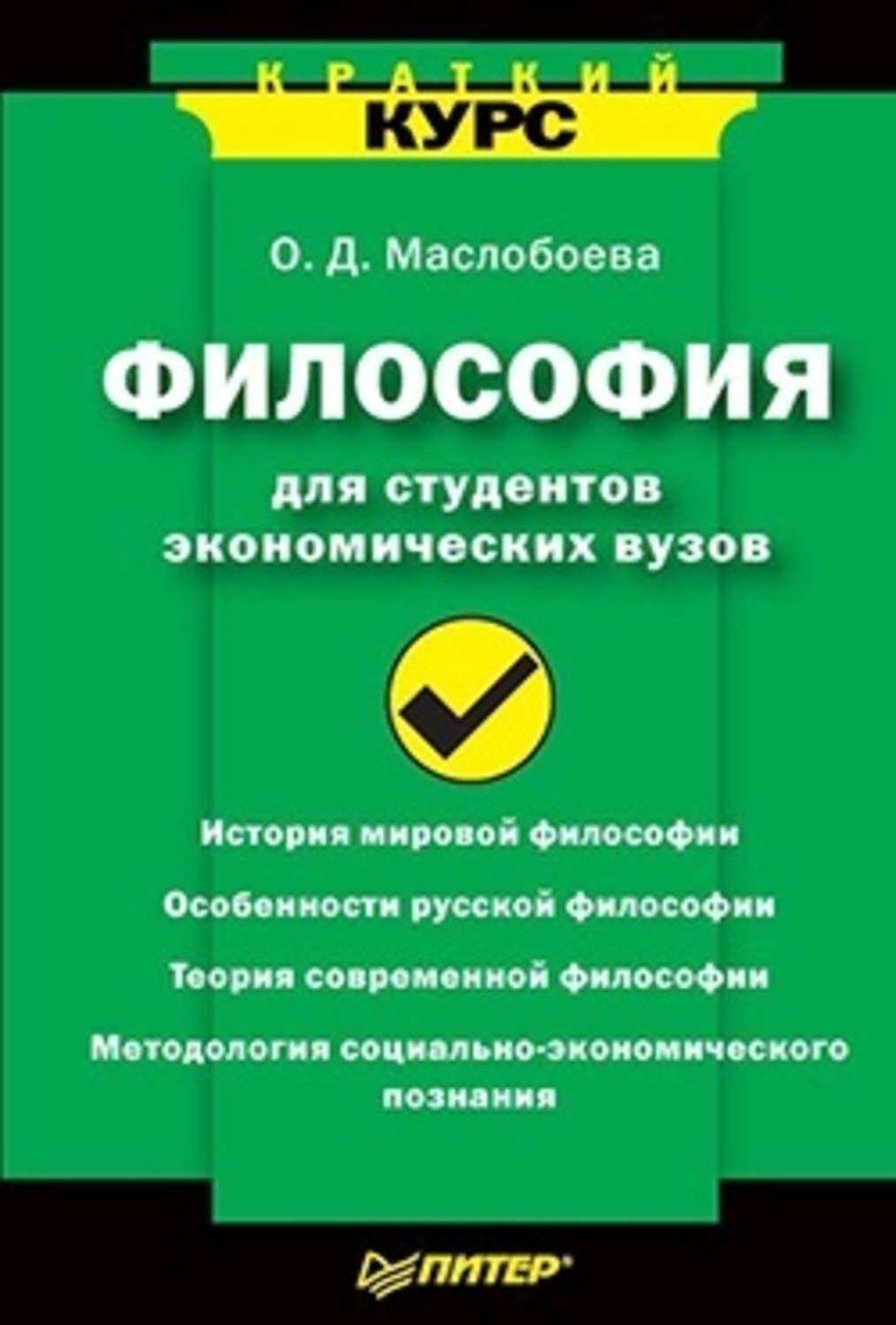 Ольга Маслобоева «Философия для студентов экономических вузов»