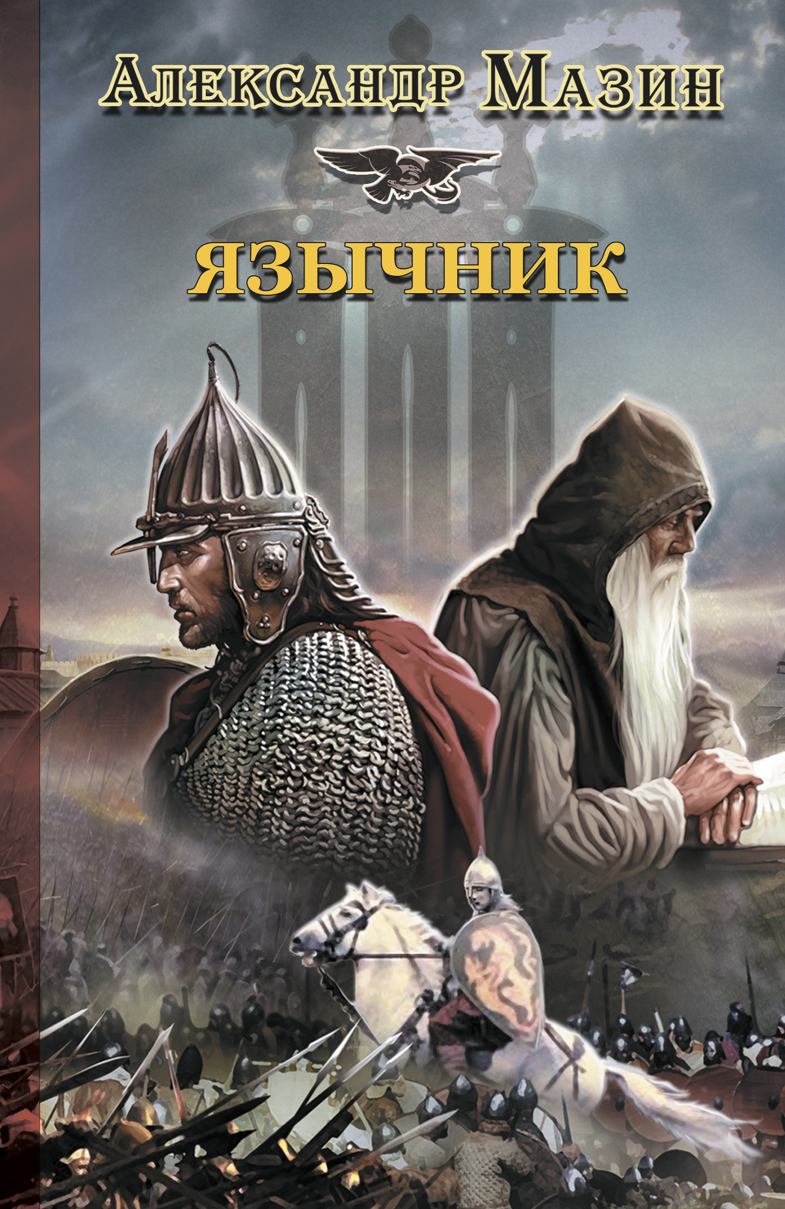 Александр Мазин «Язычник»