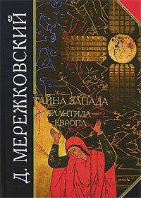 Дмитрий Мережковский «Тайна Запада. Атлантида – Европа»