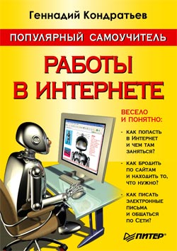 Геннадий Кондратьев «Популярный самоучитель работы в Интернете»