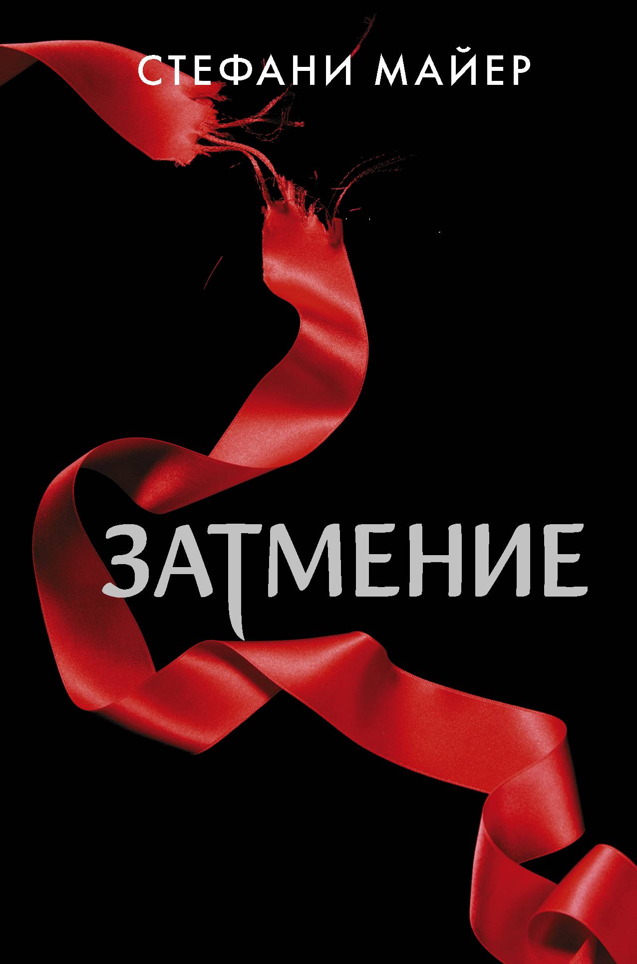 Стефани Майер «Затмение»