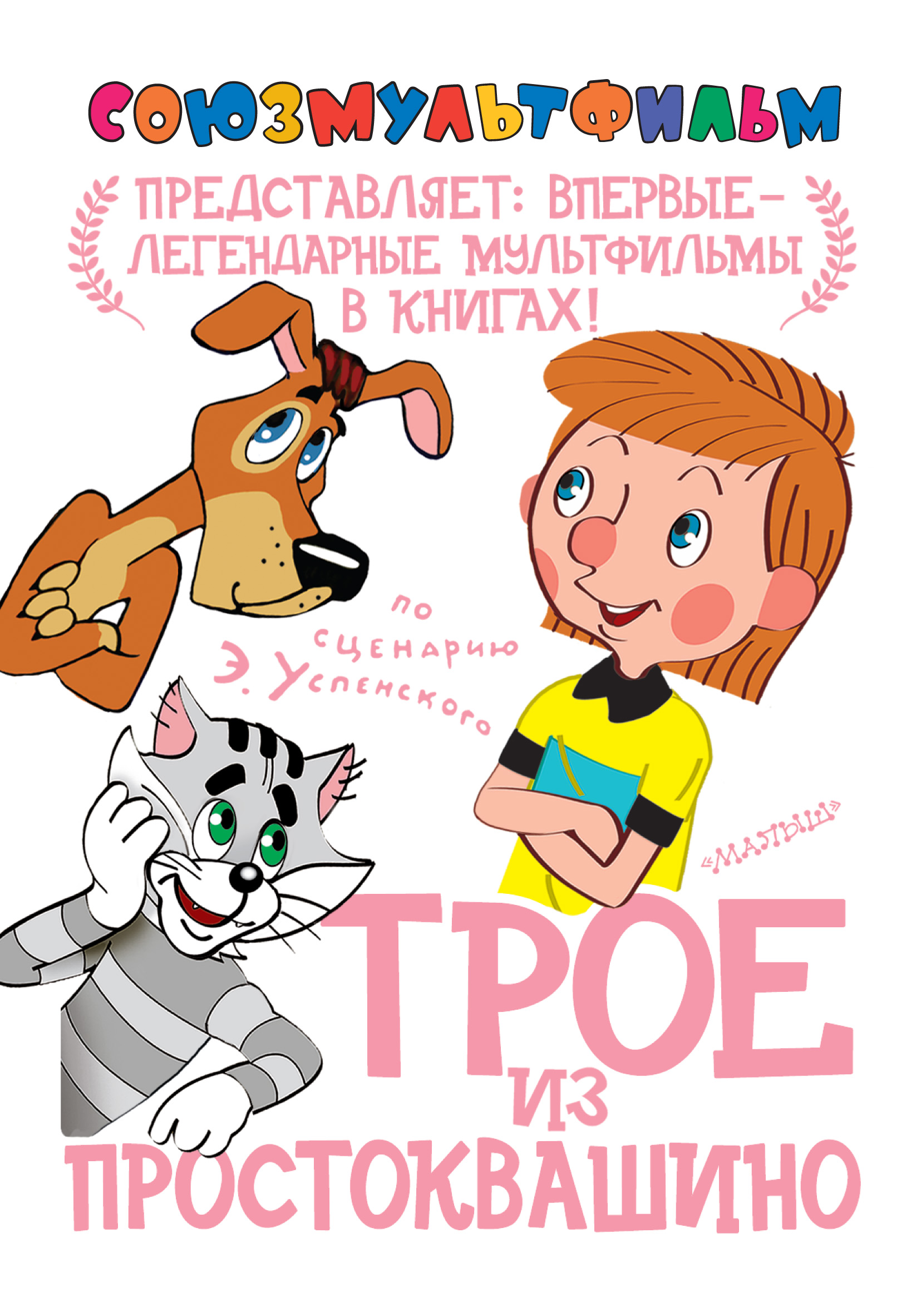 Простоквашино читать. Трое из Простоквашино Эдуард Успенский книга. Трое из Простоквашино фильм 1978. Успенский трое из Простоквашино книга. Трое из Простоквашино Союзмультфильм книга.