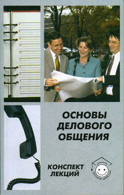 Алла Сорокина «Основы делового общения»