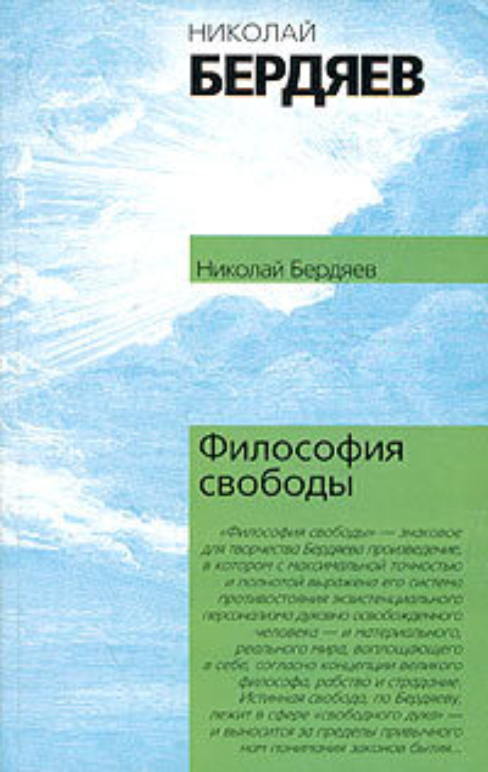Николай Бердяев «Философия свободы»