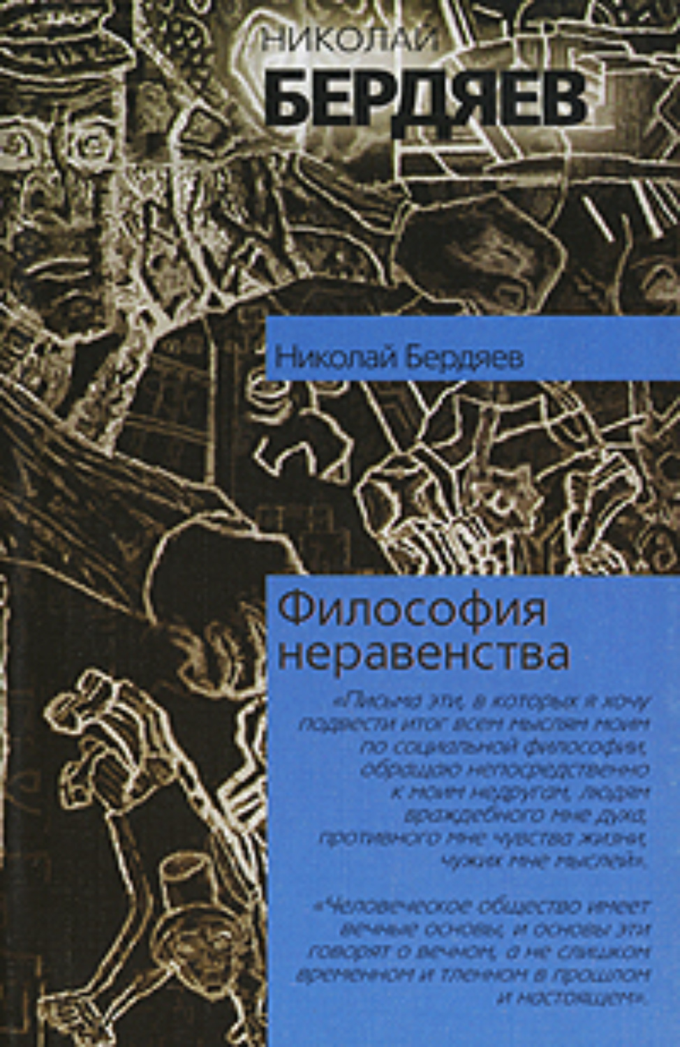 Николай Бердяев «Философия неравенства»