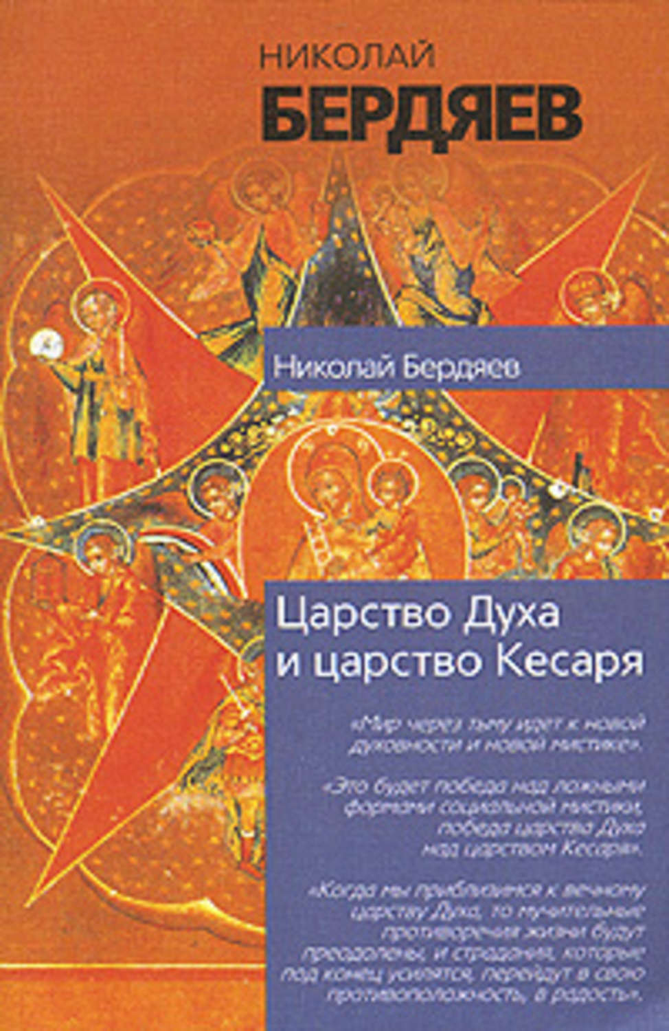 Николай Бердяев «Экзистенциальная диалектика божественного и человеческого»