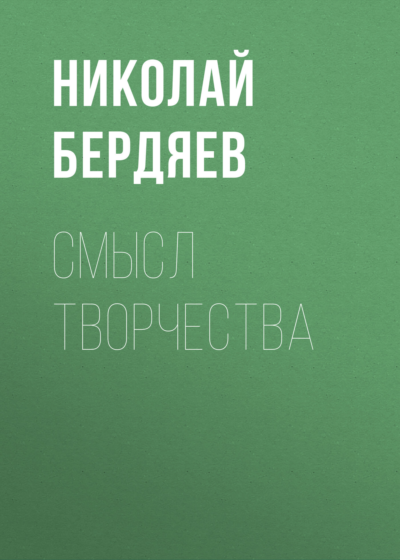 Николай Бердяев «Смысл творчества»