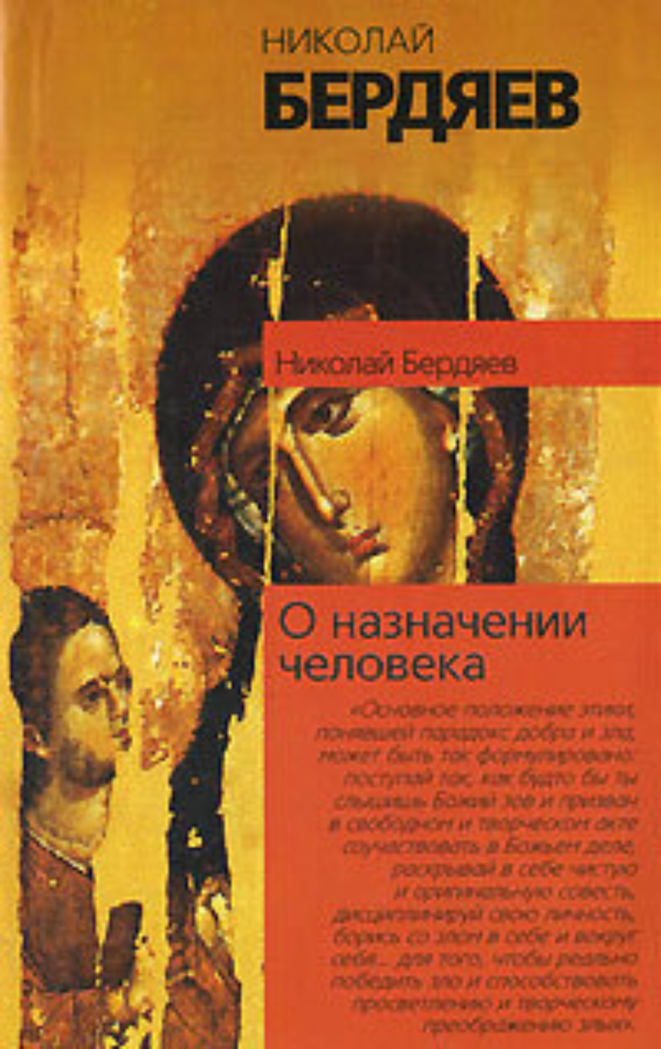 Николай Бердяев «О назначении человека»