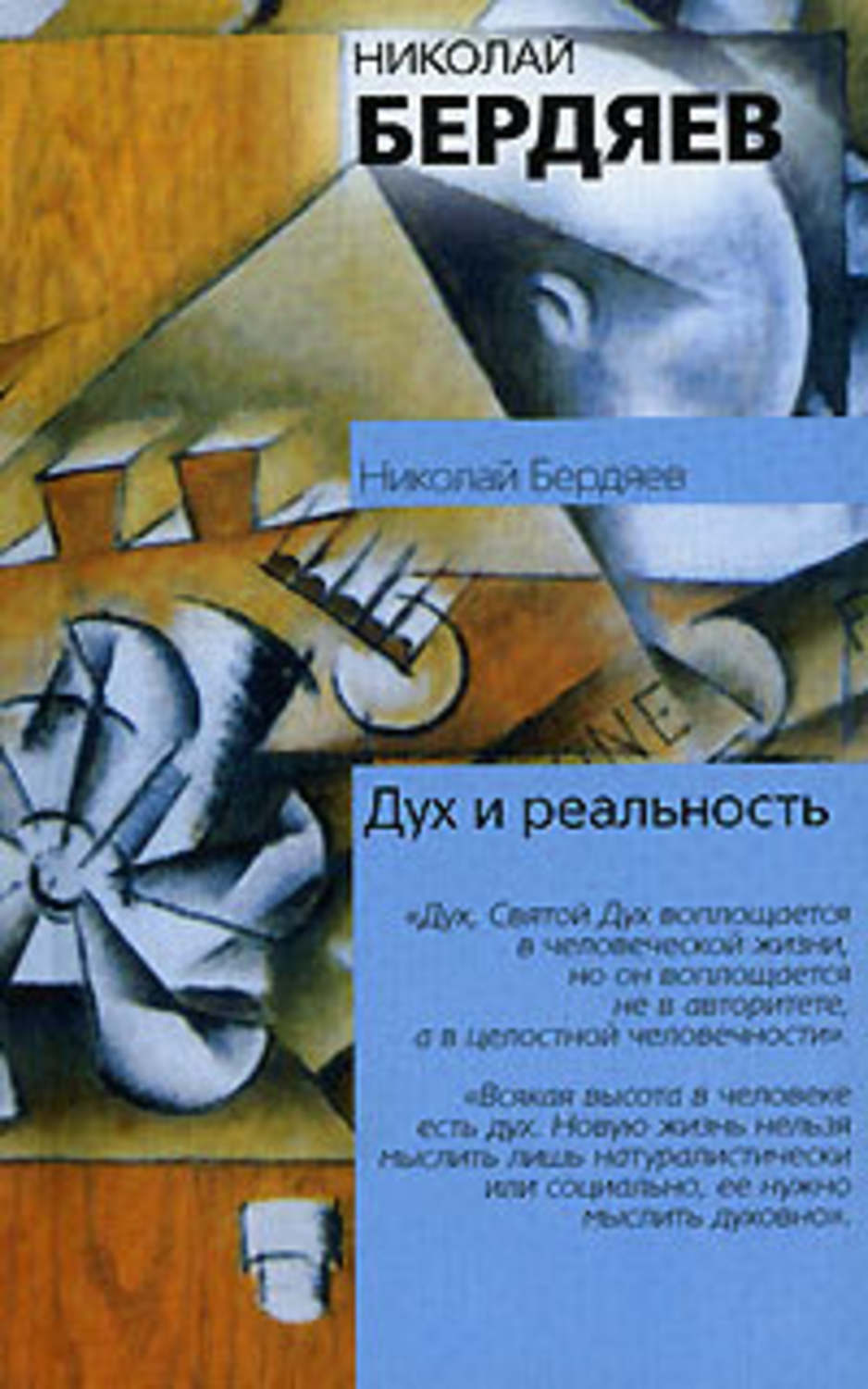 Николай Бердяев «Я и мир объектов»