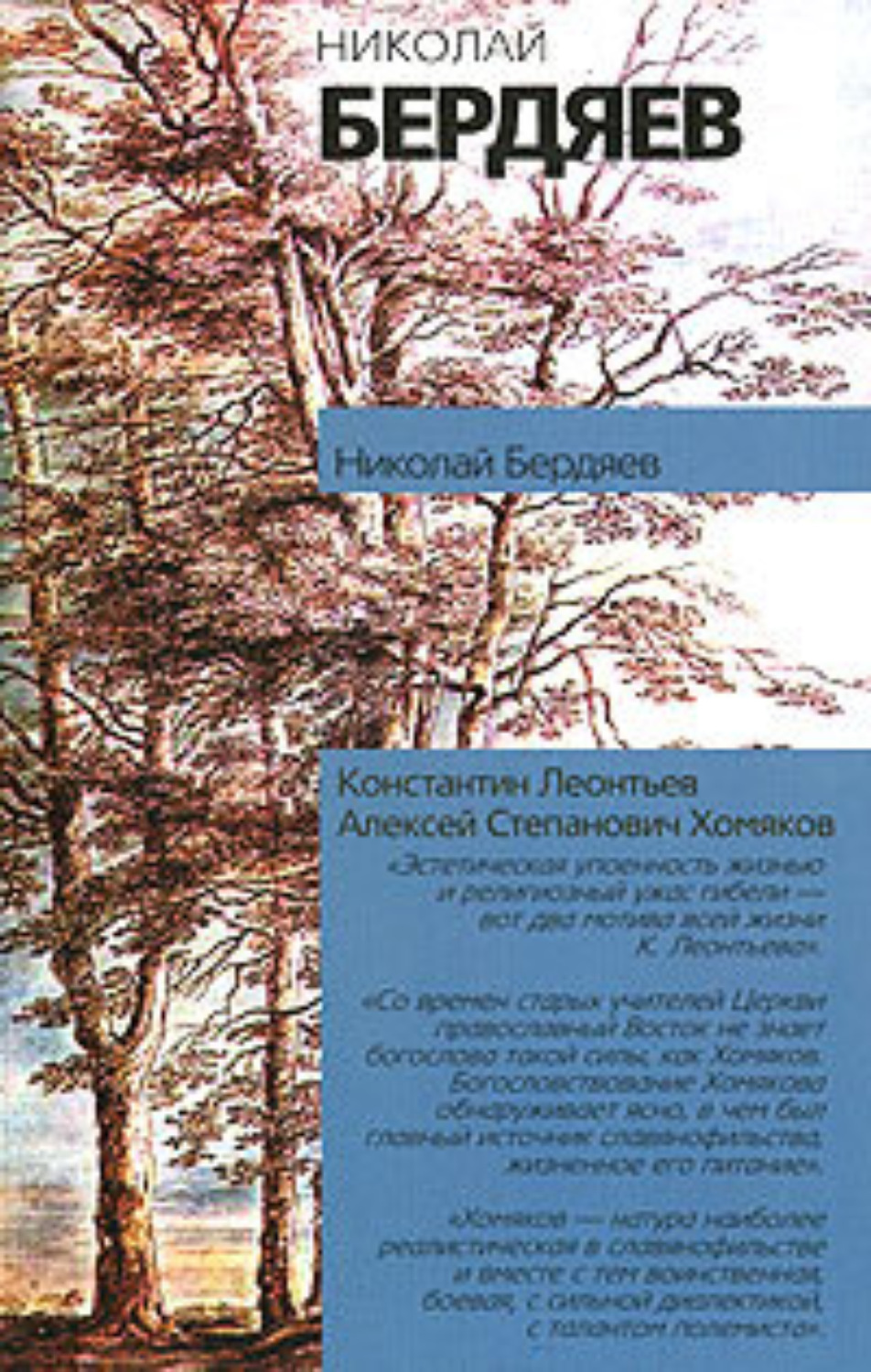 Николай Бердяев «Алексей Степанович Хомяков»