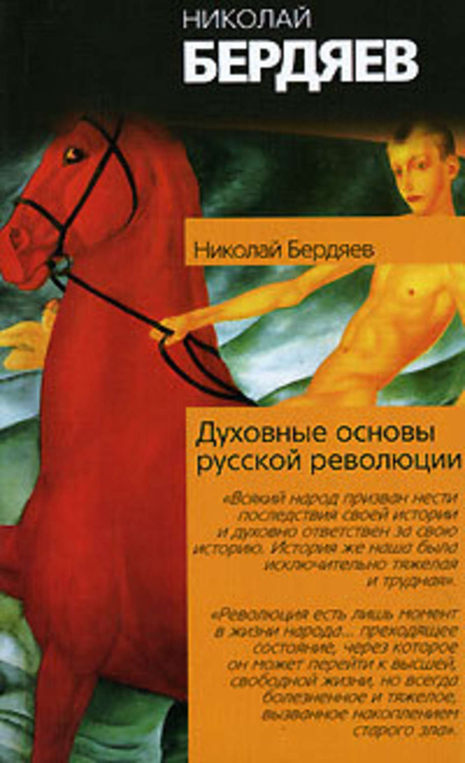 Николай Бердяев «Истоки и смысл русского коммунизма»