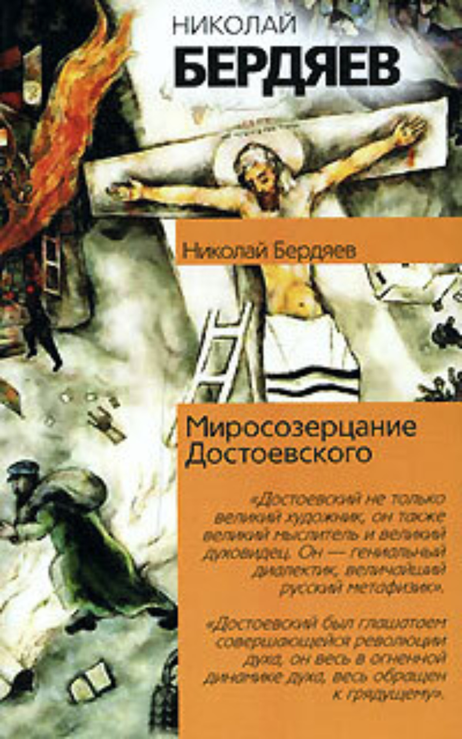 Николай Бердяев «Миросозерцание Достоевского»