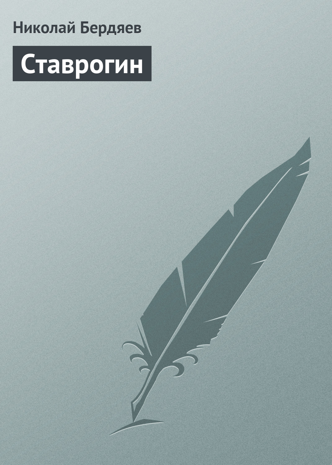Николай Бердяев «Ставрогин»